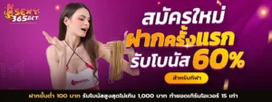 sexy365bet เว็บตรง ฝากถอนออโต้ แจกเครดิตฟรี สมาชิกใหม่ 2026